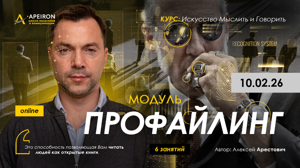 [Apeiron] Алексей Арестович → Профайлинг. Занятие _0.png